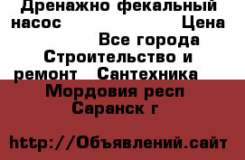  Дренажно-фекальный насос  WQD10-8-0-55F  › Цена ­ 6 600 - Все города Строительство и ремонт » Сантехника   . Мордовия респ.,Саранск г.